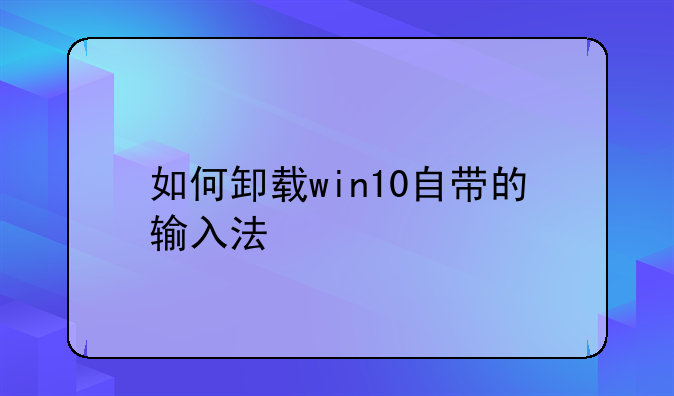 如何卸载win10自带的输入法