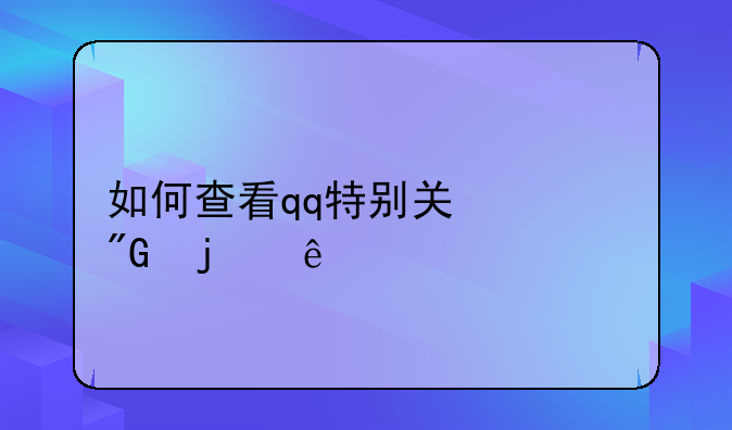 如何查看qq特别关心我的人