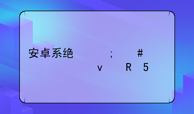 不能设置来电大头贴啊--安卓系统怎么