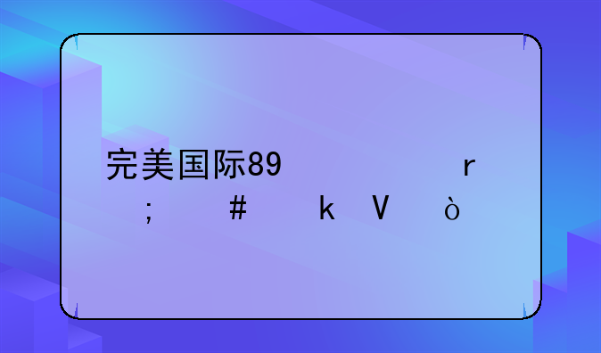 完美国际89修真怎么做啊？