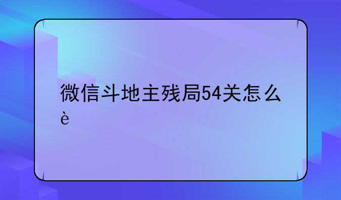 微信斗地主残局54关怎么过