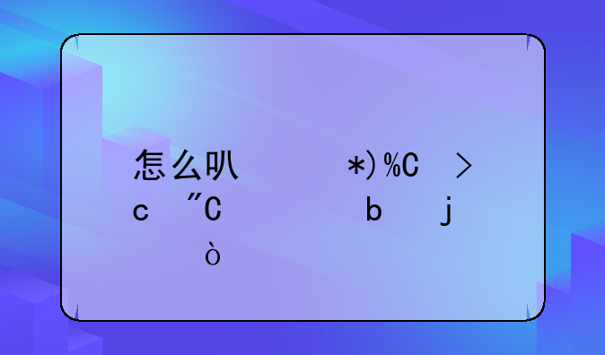 怎么可以把IP变成火星的？