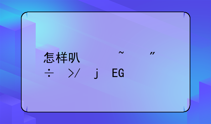 怎样可以查到好友的QQ密码