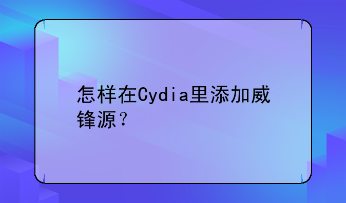 怎样在Cydia里添加威锋源？