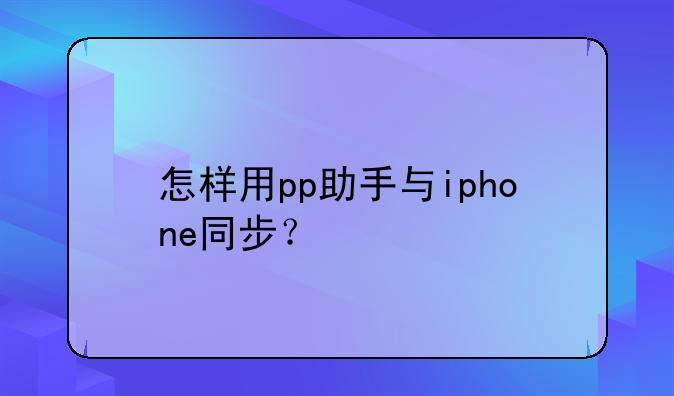 怎样用pp助手与iphone同步？