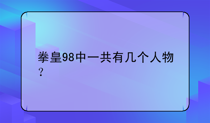 拳皇98中一共有几个人物？