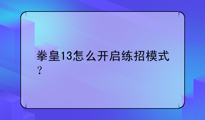 拳皇13怎么开启练招模式？