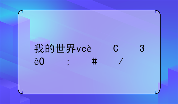 我的世界vc运行库怎么下载