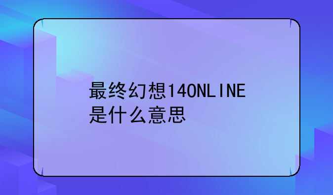 最终幻想14ONLINE是什么意思