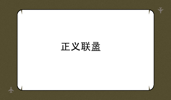 正义联盟扎导剪辑版_第1集