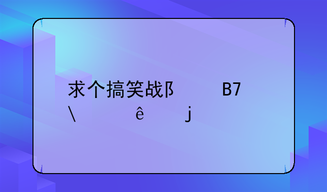 求个搞笑战队名字.5个人的