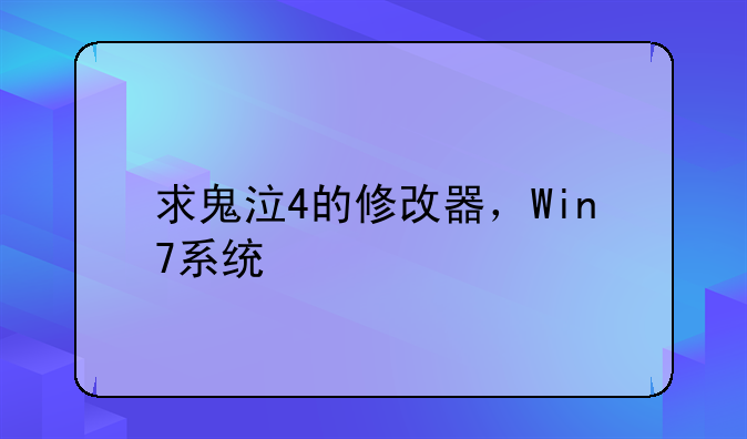 求鬼泣4的修改器，Win7系统