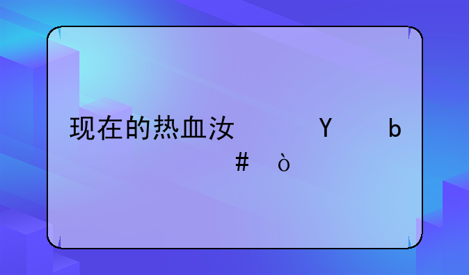 现在的热血江湖sf是什么？