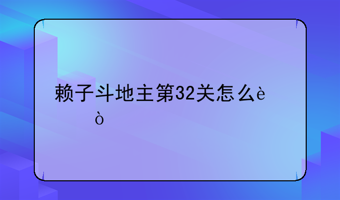 赖子斗地主第32关怎么过？