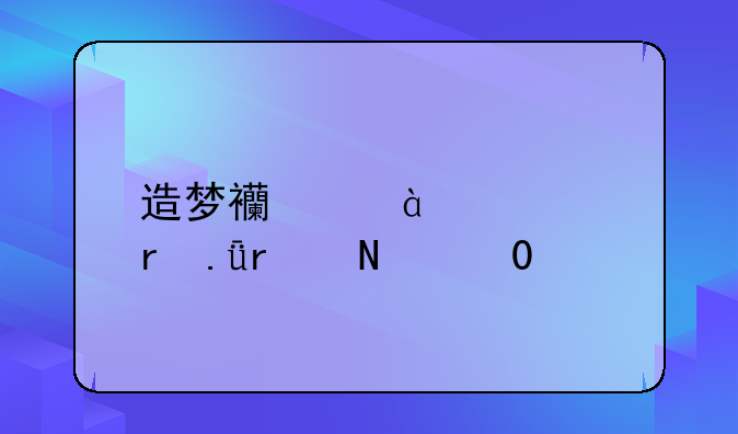 造梦西游2活大地狱在哪里?