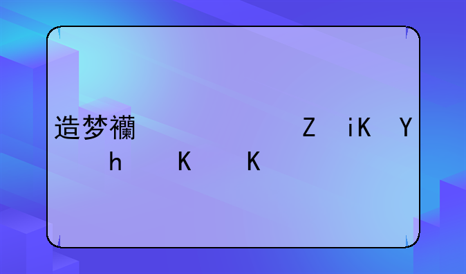 造梦西游ol修改器怎么下载