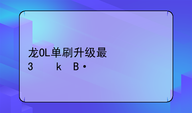 龙OL单刷升级最快职业搭配