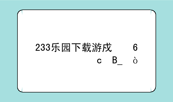 233乐园下载游戏占内存吗？