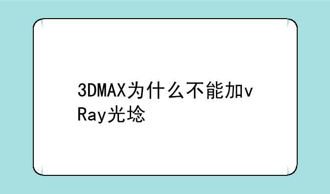 3DMAX为什么不能加vRay光域网