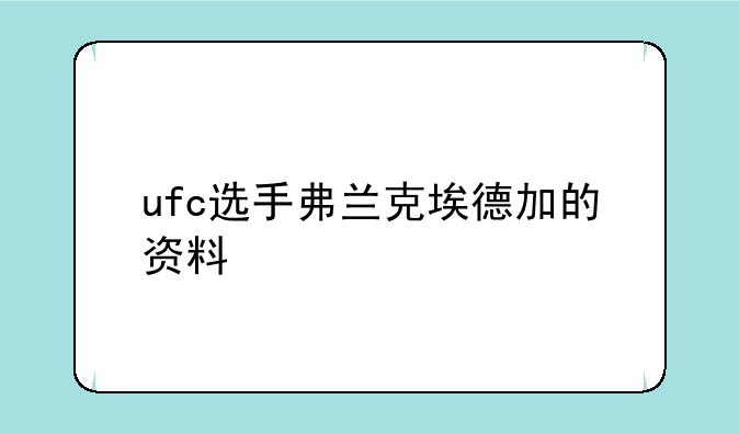 ufc选手弗兰克埃德加的资料