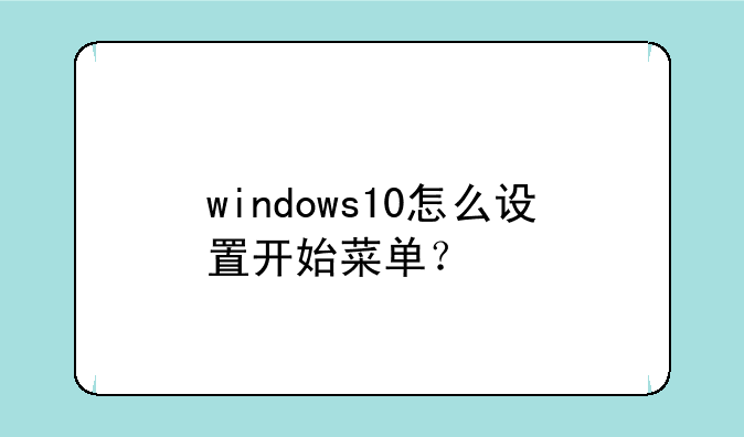 windows10怎么设置开始菜单？