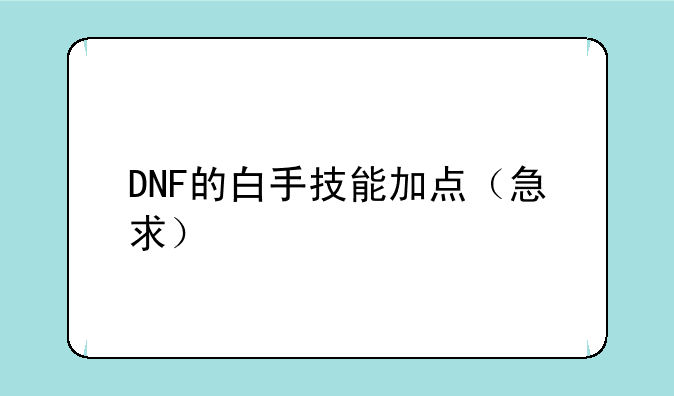 DNF的白手技能加点（急求）