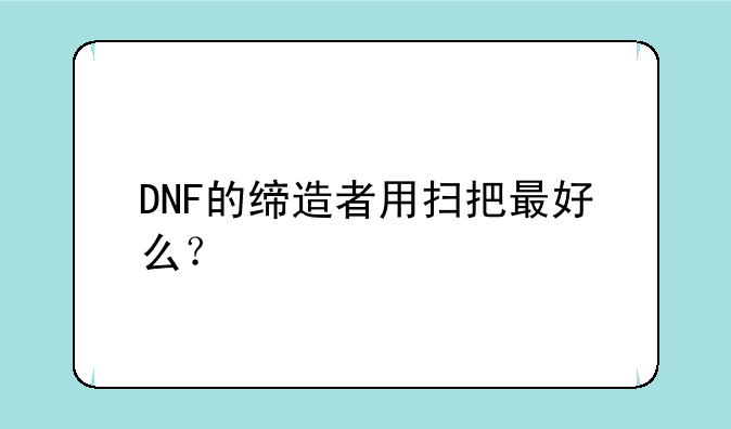DNF的缔造者用扫把最好么？