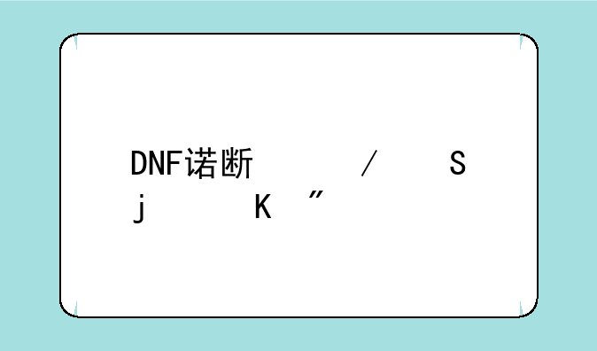 DNF诺斯克尔的毒刺打不到啊