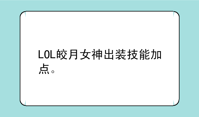 LOL皎月女神出装技能加点。