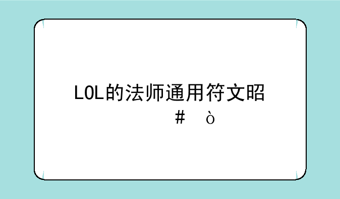 LOL的法师通用符文是什么？