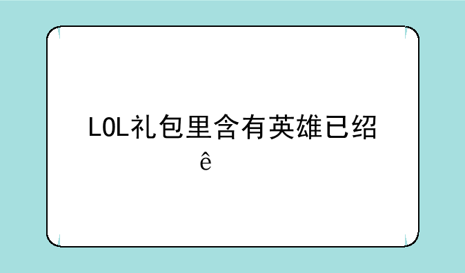 LOL礼包里含有英雄已经买了