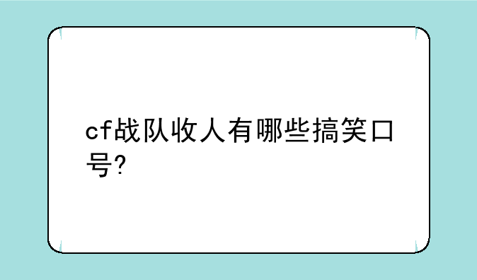 cf战队收人有哪些搞笑口号?