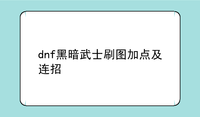 dnf黑暗武士刷图加点及连招