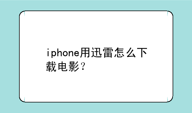 iphone用迅雷怎么下载电影？