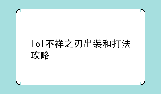 lol不祥之刃出装和打法攻略