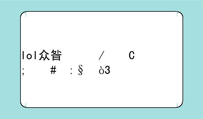 lol众星之子怎么玩，求解释