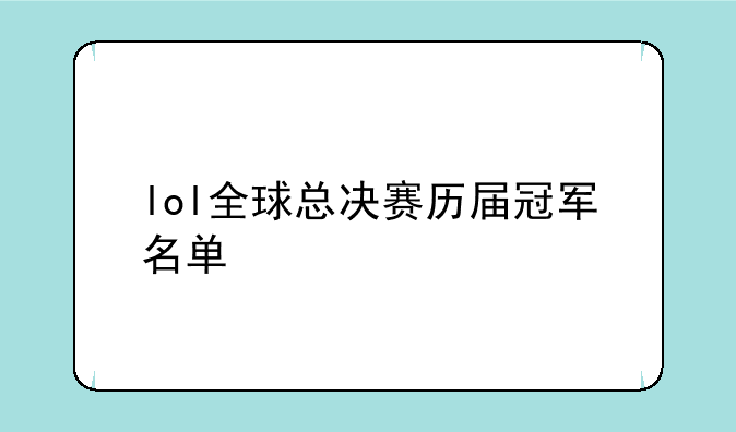 lol全球总决赛历届冠军名单