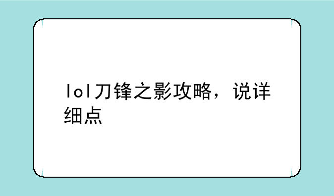 lol刀锋之影攻略，说详细点