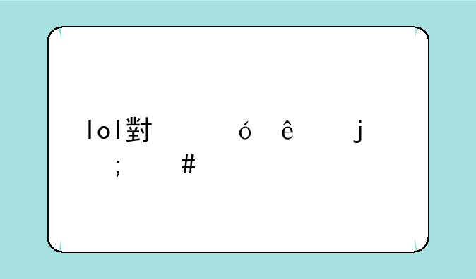 lol小鱼人的怎么打野，出装