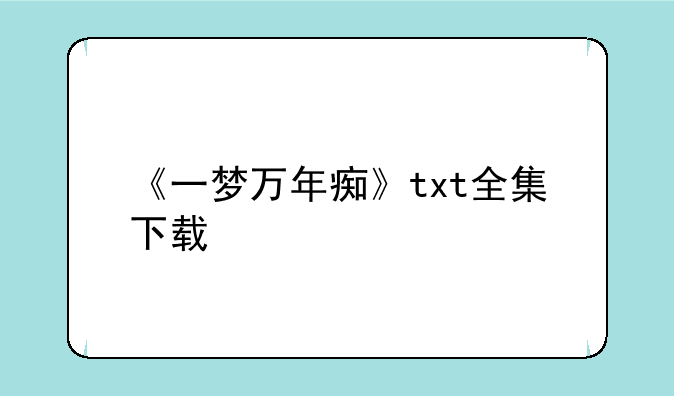 《一梦万年痴》txt全集下载