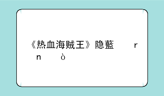 《热血海贼王》隐藏地图？