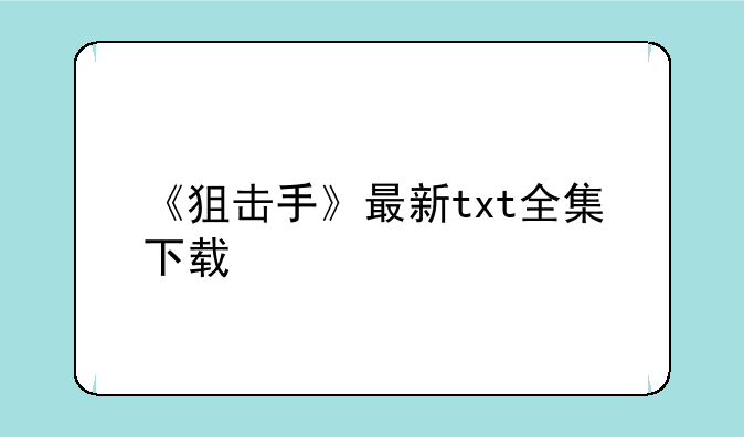 《狙击手》最新txt全集下载