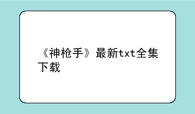 《神枪手》最新txt全集下载