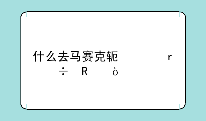 什么去马赛克软件最好用？