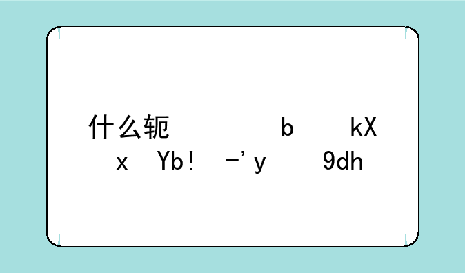 什么软件是测量分贝的呢？
