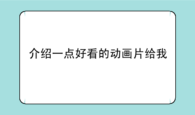 介绍一点好看的动画片给我