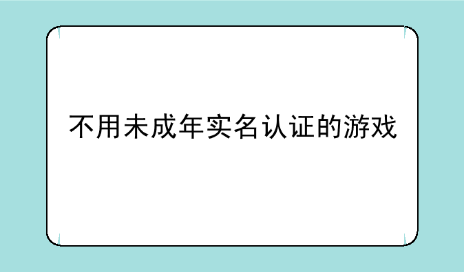 不用未成年实名认证的游戏