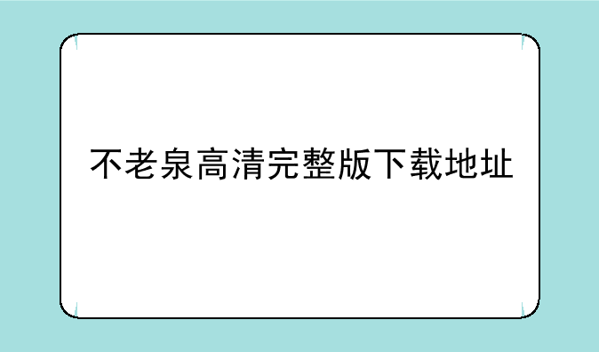不老泉高清完整版下载地址