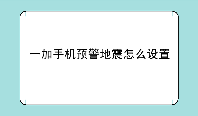 一加手机预警地震怎么设置