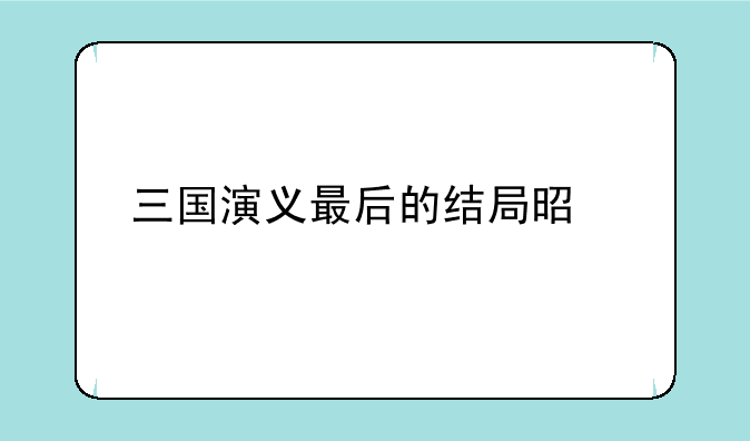 三国演义最后的结局是什么